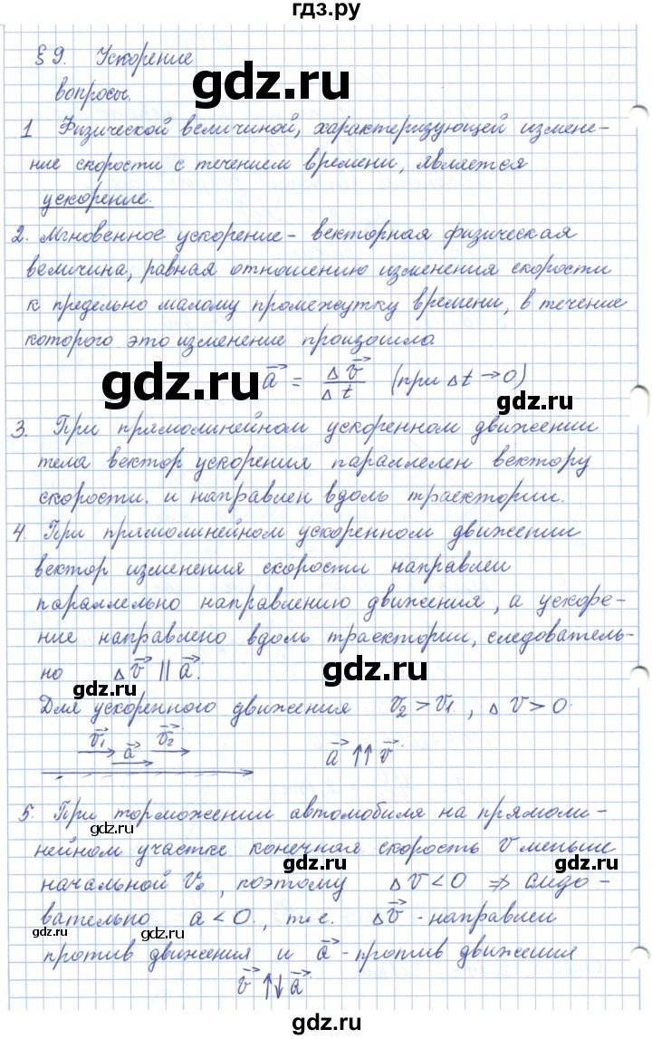 ГДЗ по физике 10 класс Касьянов  Базовый уровень вопросы в параграфах - 9, Решебник