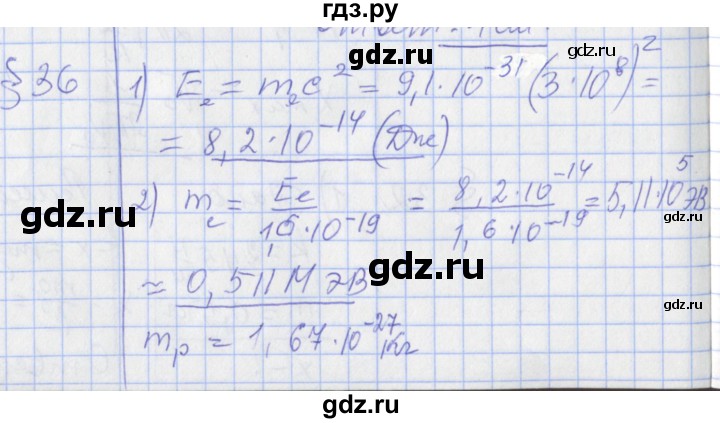 ГДЗ по физике 10 класс Касьянов  Базовый уровень задачи в параграфах - 36, Решебник