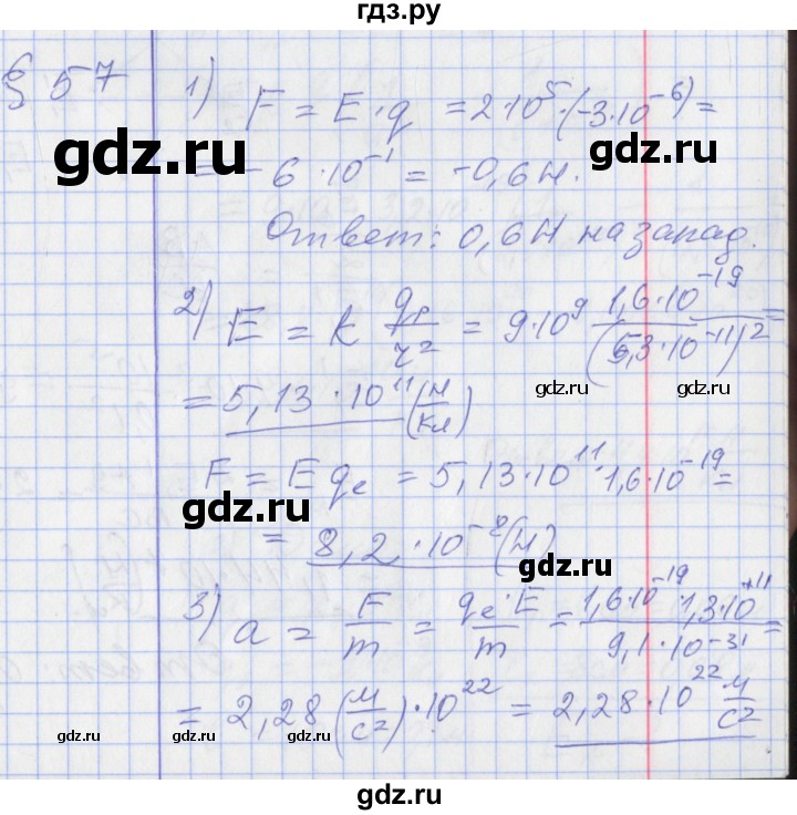 ГДЗ по физике 10 класс Касьянов  Базовый уровень задачи в параграфах - 57, Решебник