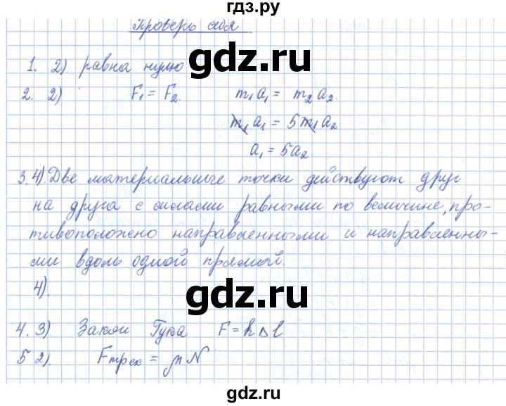 ГДЗ по физике 10 класс Касьянов  Базовый уровень проверь  себя. главы - 3, Решебник