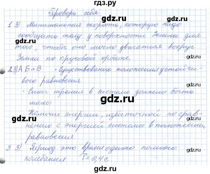 ГДЗ по физике 10 класс Касьянов  Базовый уровень проверь  себя. главы - 5, Решебник
