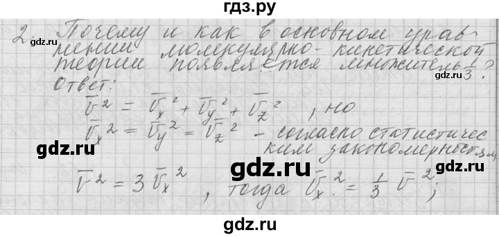 ГДЗ по физике 10 класс  Мякишев  Базовый и углубленный уровень вопрос после параграфа / §63 - 2, решебник