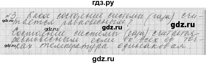 ГДЗ по физике 10 класс  Мякишев  Базовый и углубленный уровень вопрос после параграфа / §69 - 3, решебник