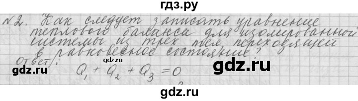 ГДЗ по физике 10 класс  Мякишев  Базовый и углубленный уровень вопрос после параграфа / §79 - 2, решебник