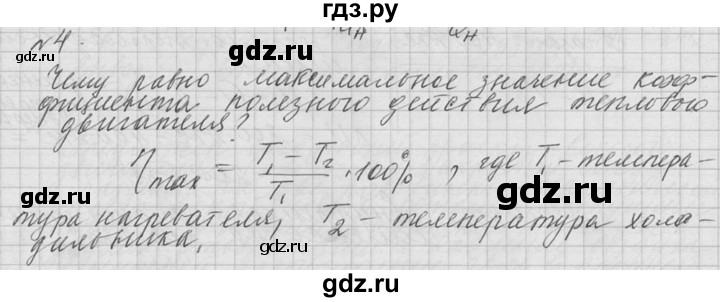 ГДЗ по физике 10 класс  Мякишев  Базовый и углубленный уровень вопрос после параграфа / §82 - 4, решебник