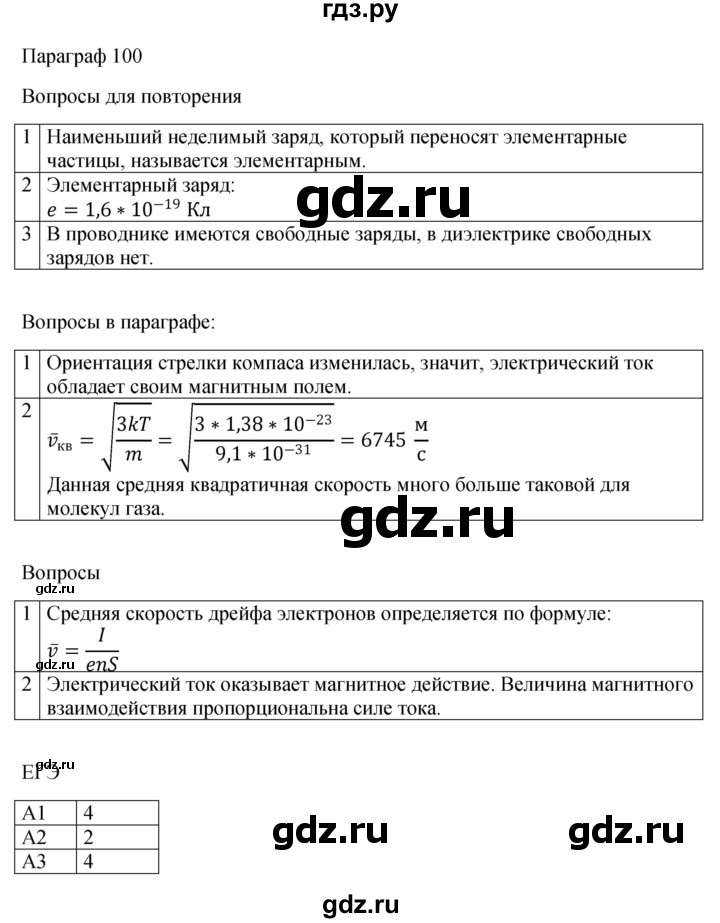 ГДЗ по физике 10 класс  Мякишев  Базовый и углубленный уровень параграф - 100, Решебник 2023