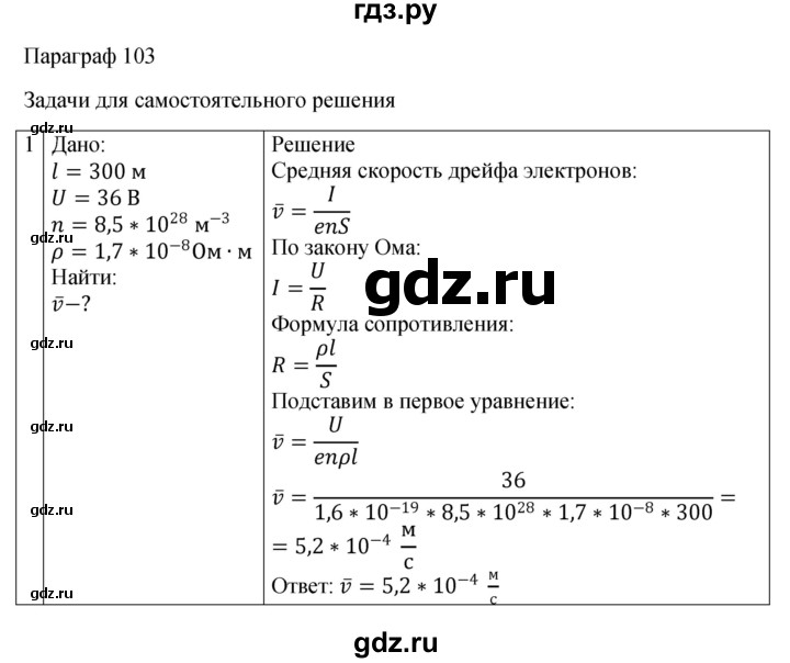 ГДЗ по физике 10 класс  Мякишев  Базовый и углубленный уровень параграф - 103, Решебник 2023