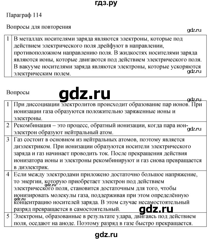 ГДЗ по физике 10 класс  Мякишев  Базовый и углубленный уровень параграф - 114, Решебник 2023