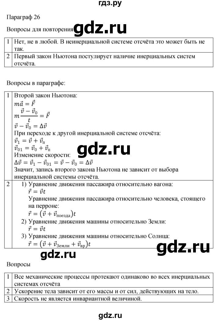 ГДЗ по физике 10 класс  Мякишев  Базовый и углубленный уровень параграф - 26, Решебник 2023