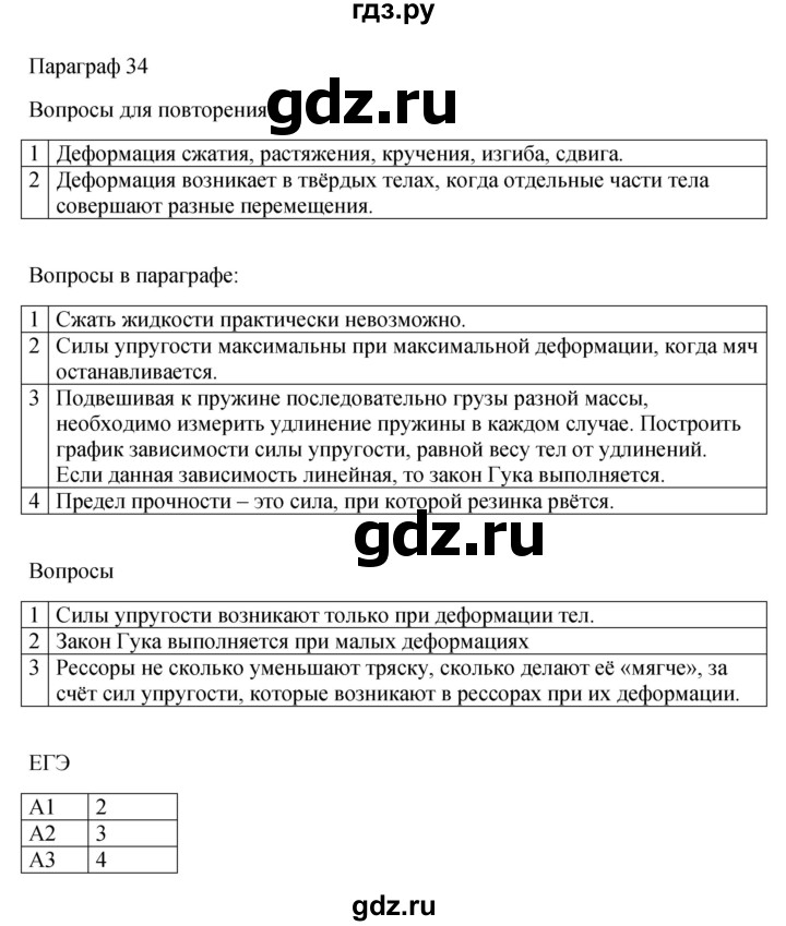 ГДЗ по физике 10 класс  Мякишев  Базовый и углубленный уровень параграф - 34, Решебник 2023
