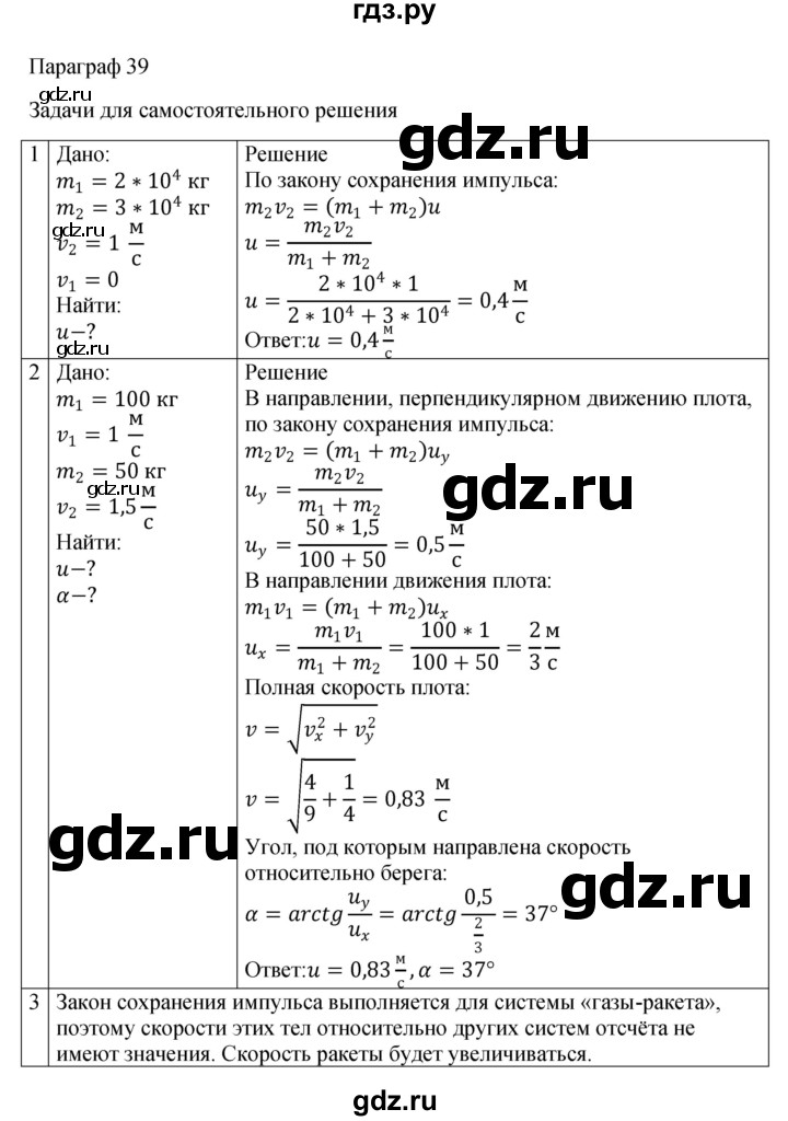 ГДЗ по физике 10 класс  Мякишев  Базовый и углубленный уровень параграф - 39, Решебник 2023