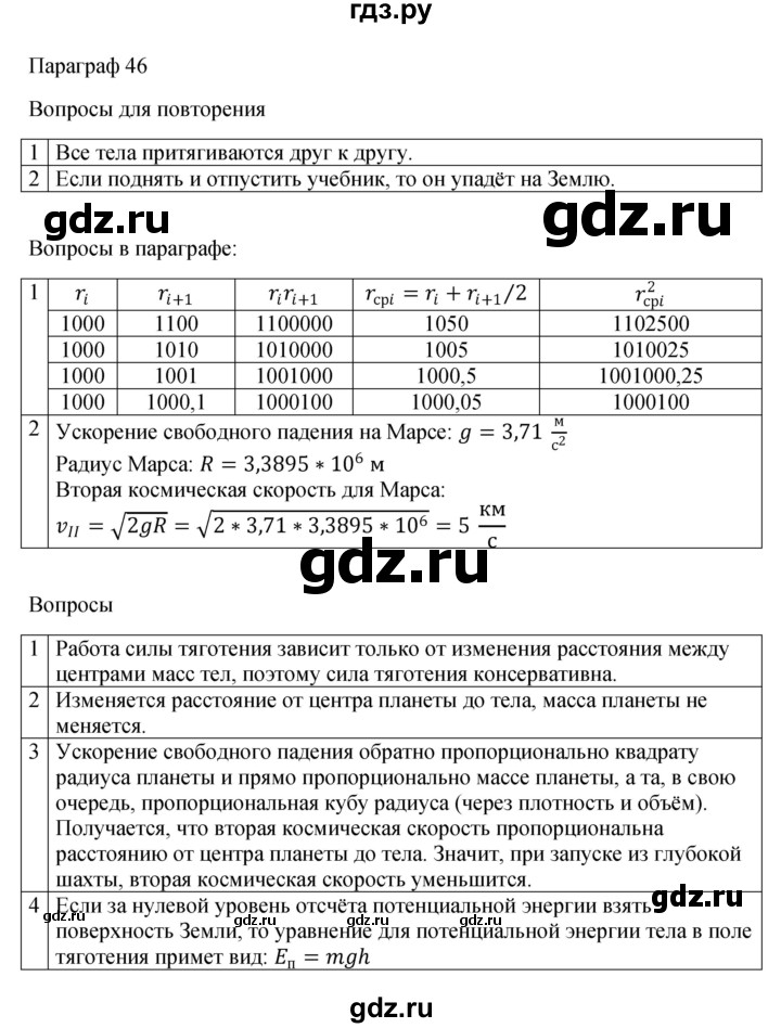 ГДЗ по физике 10 класс  Мякишев  Базовый и углубленный уровень параграф - 46, Решебник 2023