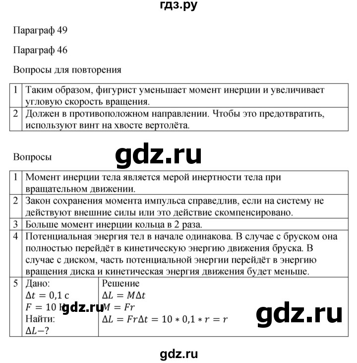 ГДЗ по физике 10 класс  Мякишев  Базовый и углубленный уровень параграф - 49, Решебник 2023