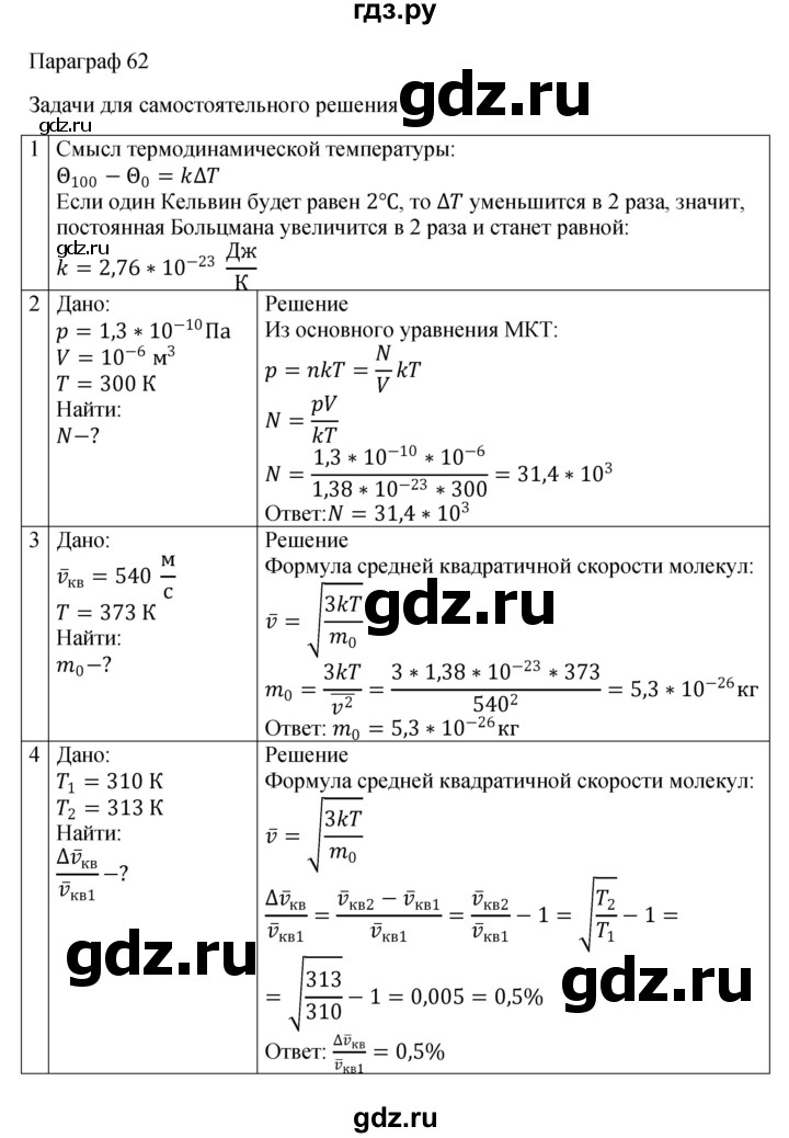 ГДЗ по физике 10 класс  Мякишев  Базовый и углубленный уровень параграф - 62, Решебник 2023
