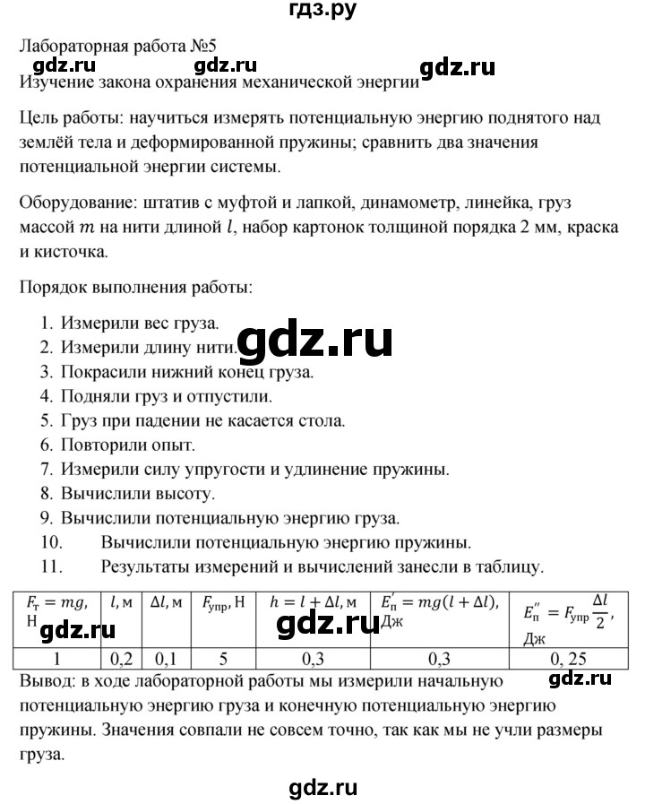 ГДЗ по физике 10 класс  Мякишев  Базовый и углубленный уровень лабораторная работа - 5, Решебник 2023