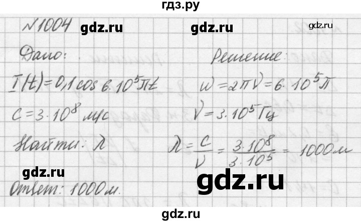 ГДЗ по физике 10‐11 класс  Рымкевич задачник  номер - 1004, решебник