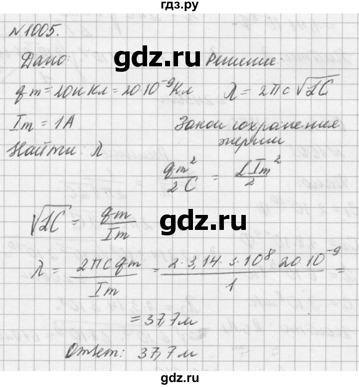 ГДЗ по физике 10‐11 класс  Рымкевич задачник  номер - 1005, решебник