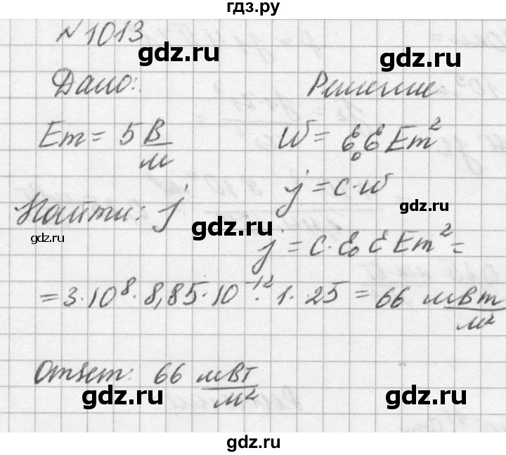 ГДЗ по физике 10‐11 класс  Рымкевич задачник  номер - 1013, решебник