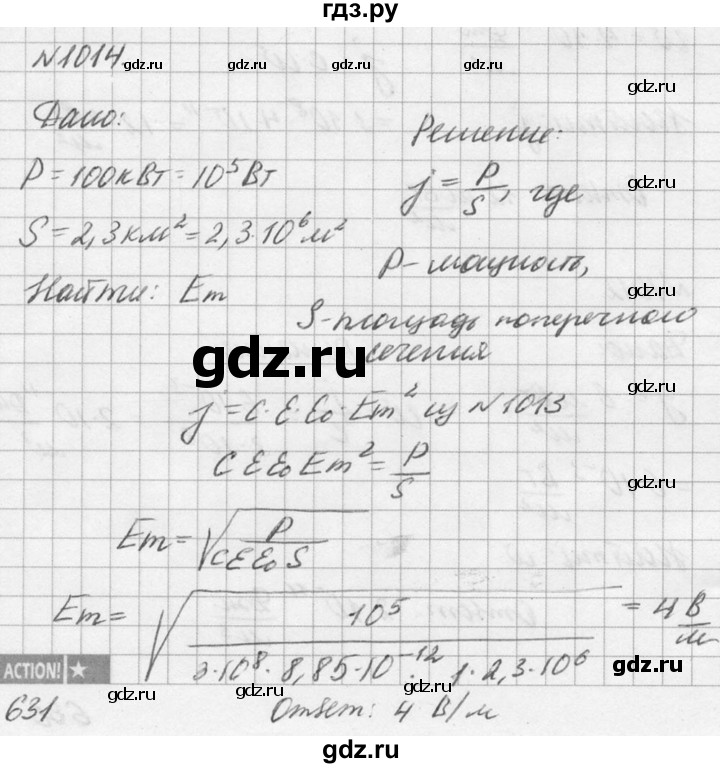 ГДЗ по физике 10‐11 класс  Рымкевич задачник  номер - 1014, решебник