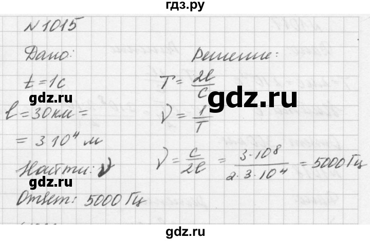 ГДЗ по физике 10‐11 класс  Рымкевич задачник  номер - 1015, решебник