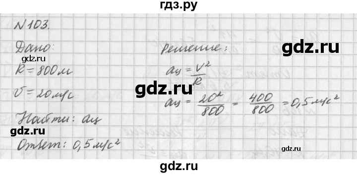 ГДЗ по физике 10‐11 класс  Рымкевич задачник  номер - 103, решебник