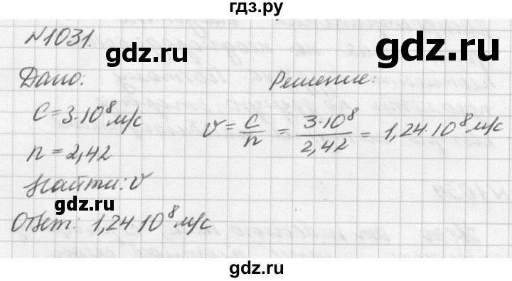 ГДЗ по физике 10‐11 класс  Рымкевич задачник  номер - 1031, решебник