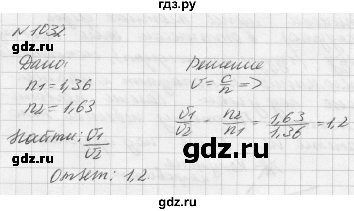 ГДЗ по физике 10‐11 класс  Рымкевич задачник  номер - 1032, решебник