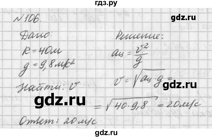 ГДЗ по физике 10‐11 класс  Рымкевич задачник  номер - 106, решебник