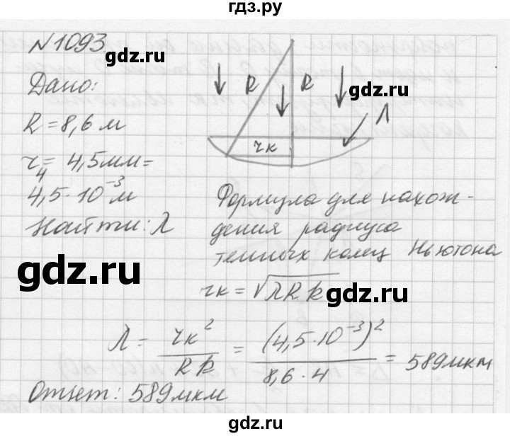 ГДЗ по физике 10‐11 класс  Рымкевич задачник  номер - 1093, решебник