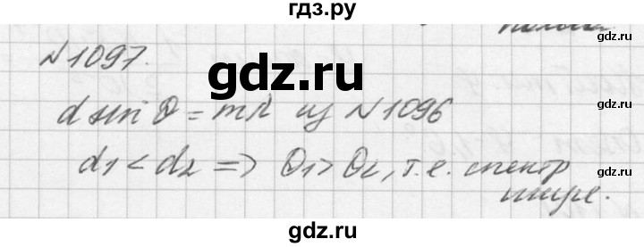 ГДЗ по физике 10‐11 класс  Рымкевич задачник  номер - 1097, решебник
