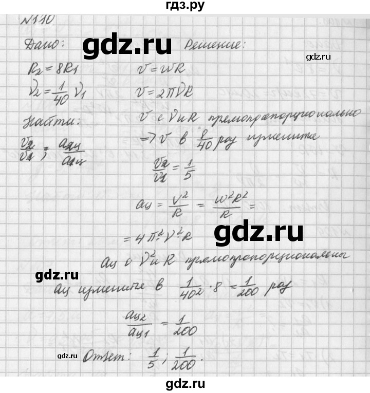ГДЗ по физике 10‐11 класс  Рымкевич задачник  номер - 110, решебник