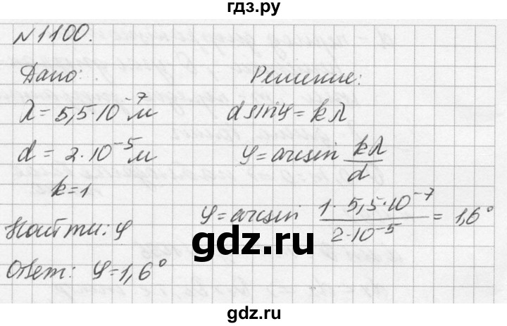 ГДЗ по физике 10‐11 класс  Рымкевич задачник  номер - 1100, решебник