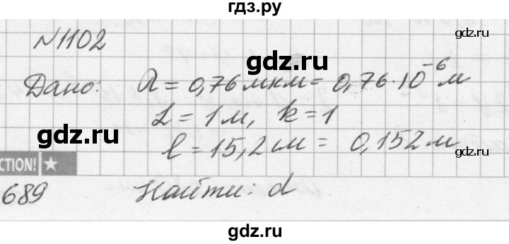 ГДЗ по физике 10‐11 класс  Рымкевич задачник  номер - 1102, решебник