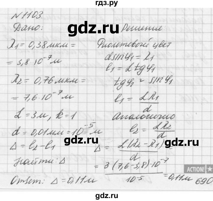 ГДЗ по физике 10‐11 класс  Рымкевич задачник  номер - 1103, решебник