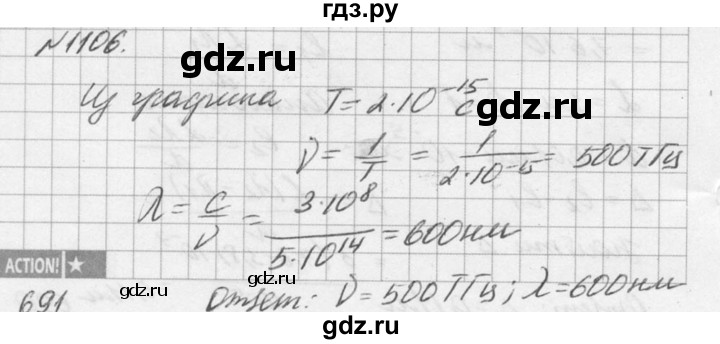 ГДЗ по физике 10‐11 класс  Рымкевич задачник  номер - 1106, решебник