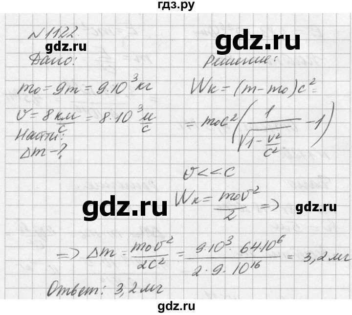 ГДЗ по физике 10‐11 класс  Рымкевич задачник  номер - 1122, решебник