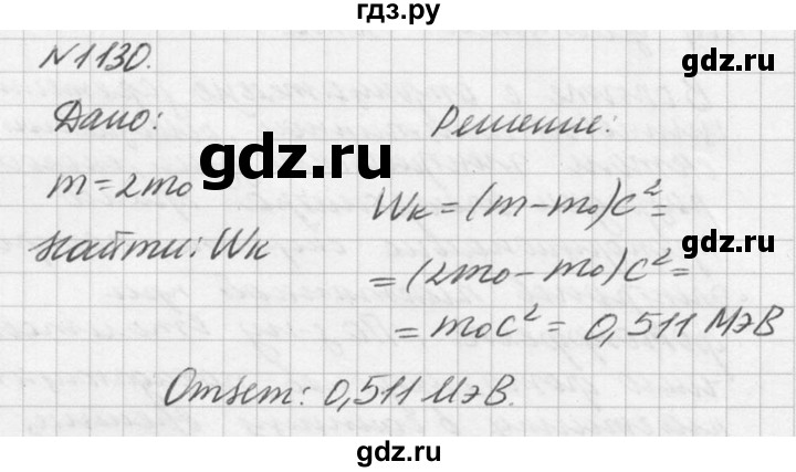 ГДЗ по физике 10‐11 класс  Рымкевич задачник  номер - 1130, решебник