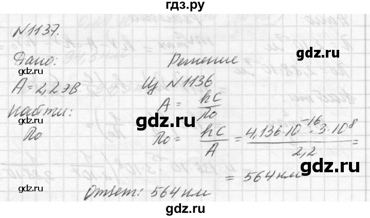 ГДЗ по физике 10‐11 класс  Рымкевич задачник  номер - 1137, решебник