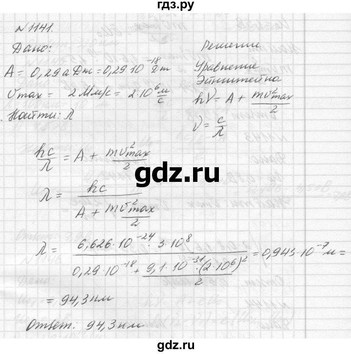 ГДЗ по физике 10‐11 класс  Рымкевич задачник  номер - 1141, решебник