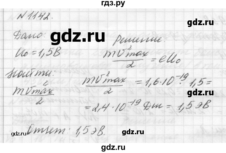 ГДЗ по физике 10‐11 класс  Рымкевич задачник  номер - 1142, решебник