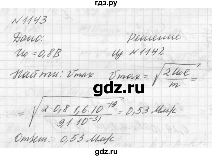 ГДЗ по физике 10‐11 класс  Рымкевич задачник  номер - 1143, решебник