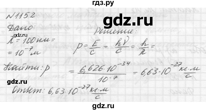 ГДЗ по физике 10‐11 класс  Рымкевич задачник  номер - 1152, решебник