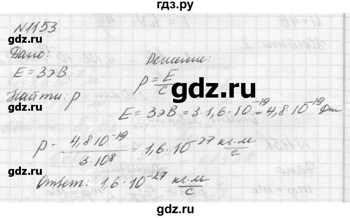 ГДЗ по физике 10‐11 класс  Рымкевич задачник  номер - 1153, решебник