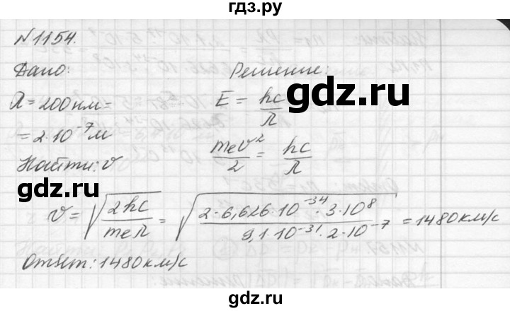 ГДЗ по физике 10‐11 класс  Рымкевич задачник  номер - 1154, решебник