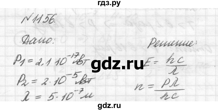 ГДЗ по физике 10‐11 класс  Рымкевич задачник  номер - 1156, решебник