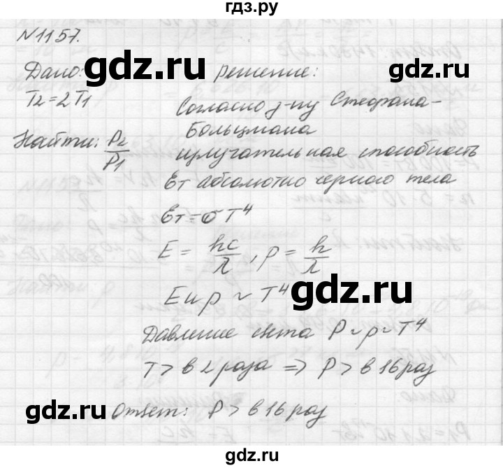 ГДЗ по физике 10‐11 класс  Рымкевич задачник  номер - 1157, решебник