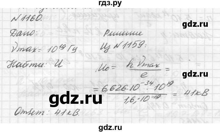 ГДЗ по физике 10‐11 класс  Рымкевич задачник  номер - 1160, решебник