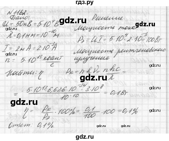 ГДЗ по физике 10‐11 класс  Рымкевич задачник  номер - 1162, решебник