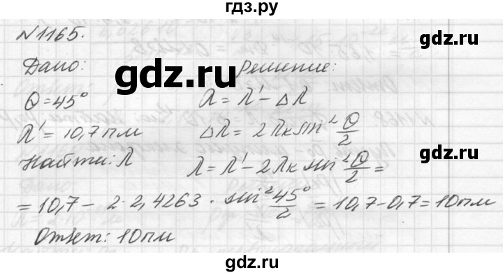 ГДЗ по физике 10‐11 класс  Рымкевич задачник  номер - 1165, решебник