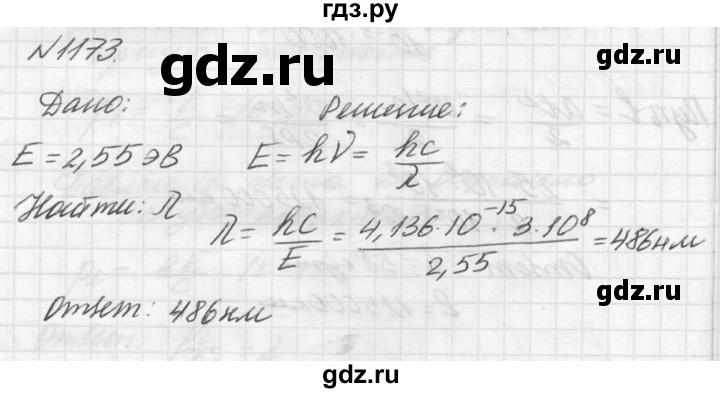 ГДЗ по физике 10‐11 класс  Рымкевич задачник  номер - 1173, решебник